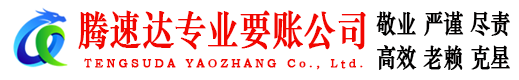 连云港腾速达追债公司